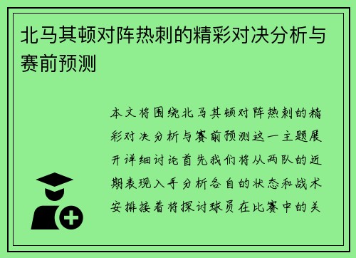 北马其顿对阵热刺的精彩对决分析与赛前预测