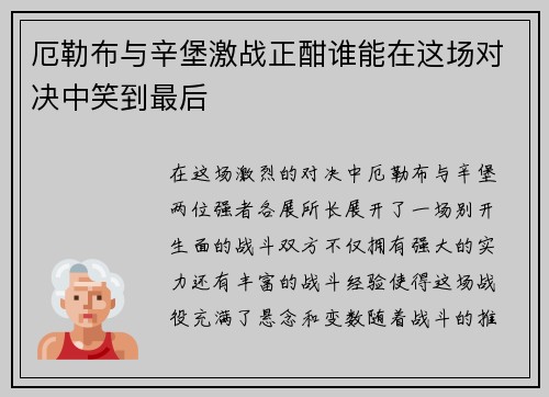 厄勒布与辛堡激战正酣谁能在这场对决中笑到最后