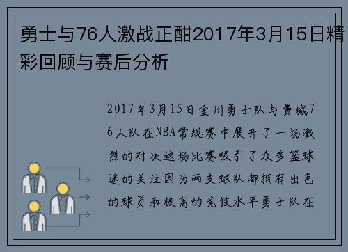勇士与76人激战正酣2017年3月15日精彩回顾与赛后分析