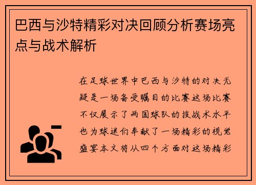 巴西与沙特精彩对决回顾分析赛场亮点与战术解析
