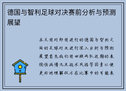 德国与智利足球对决赛前分析与预测展望