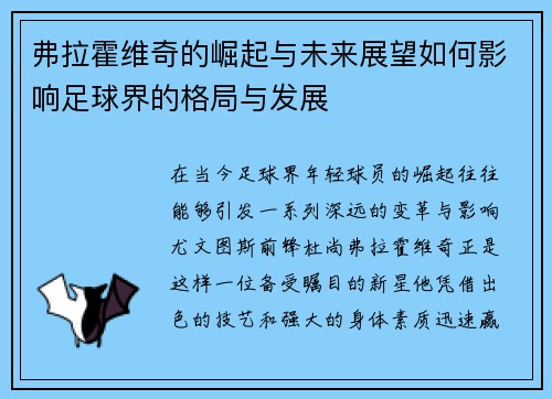 弗拉霍维奇的崛起与未来展望如何影响足球界的格局与发展