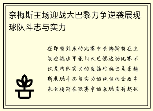 奈梅斯主场迎战大巴黎力争逆袭展现球队斗志与实力