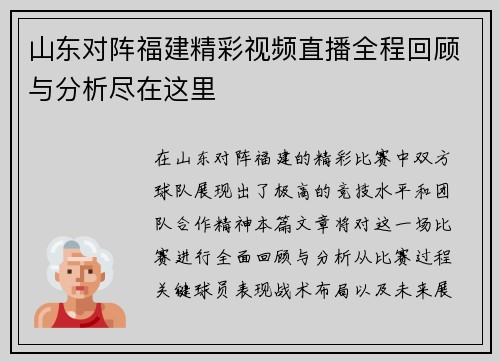 山东对阵福建精彩视频直播全程回顾与分析尽在这里