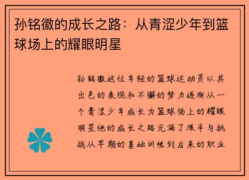 孙铭徽的成长之路：从青涩少年到篮球场上的耀眼明星