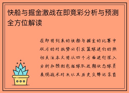 快船与掘金激战在即竞彩分析与预测全方位解读