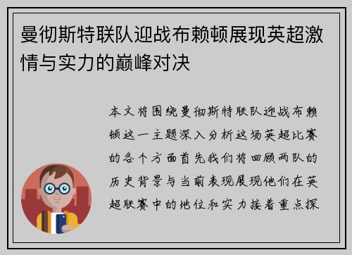 曼彻斯特联队迎战布赖顿展现英超激情与实力的巅峰对决