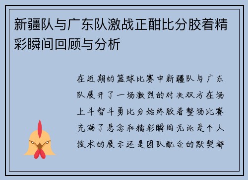 新疆队与广东队激战正酣比分胶着精彩瞬间回顾与分析