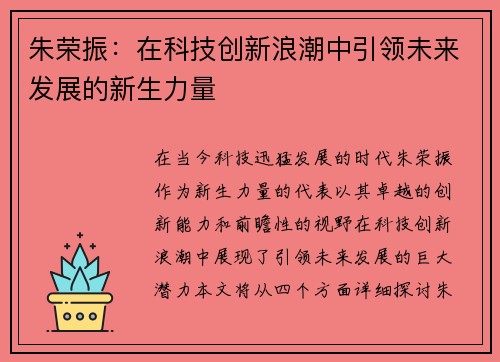 朱荣振：在科技创新浪潮中引领未来发展的新生力量