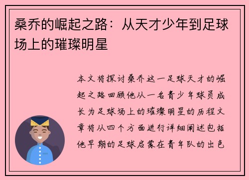 桑乔的崛起之路：从天才少年到足球场上的璀璨明星