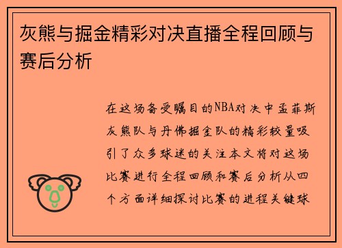 灰熊与掘金精彩对决直播全程回顾与赛后分析