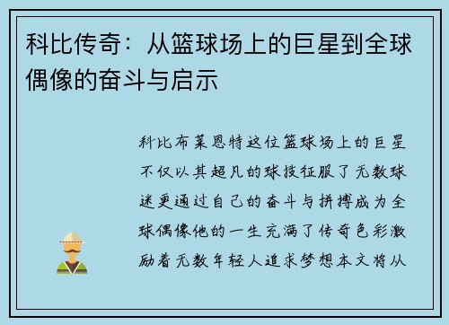 科比传奇：从篮球场上的巨星到全球偶像的奋斗与启示