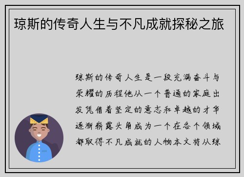 琼斯的传奇人生与不凡成就探秘之旅