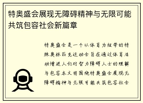 特奥盛会展现无障碍精神与无限可能共筑包容社会新篇章