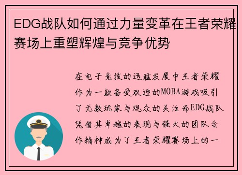 EDG战队如何通过力量变革在王者荣耀赛场上重塑辉煌与竞争优势