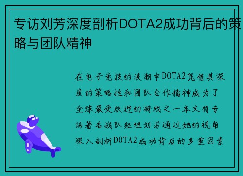 专访刘芳深度剖析DOTA2成功背后的策略与团队精神