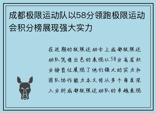 成都极限运动队以58分领跑极限运动会积分榜展现强大实力