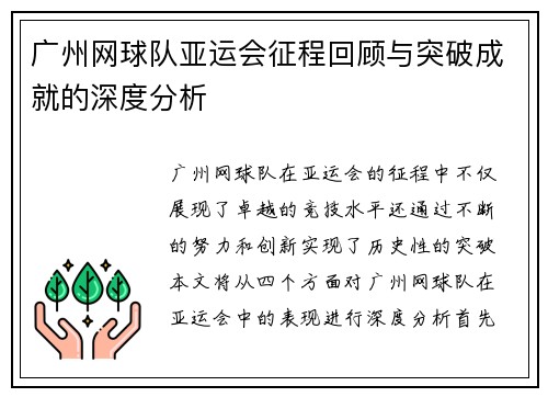 广州网球队亚运会征程回顾与突破成就的深度分析