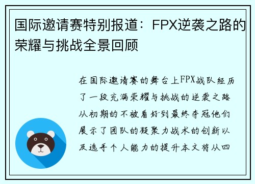 国际邀请赛特别报道：FPX逆袭之路的荣耀与挑战全景回顾
