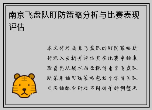 南京飞盘队盯防策略分析与比赛表现评估