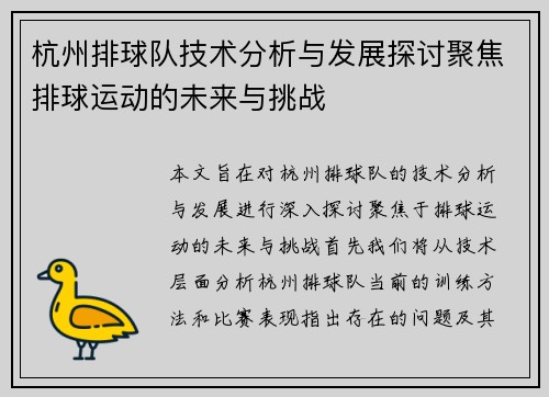 杭州排球队技术分析与发展探讨聚焦排球运动的未来与挑战