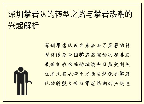 深圳攀岩队的转型之路与攀岩热潮的兴起解析