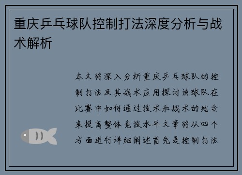 重庆乒乓球队控制打法深度分析与战术解析
