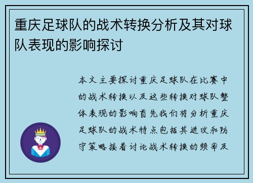 重庆足球队的战术转换分析及其对球队表现的影响探讨