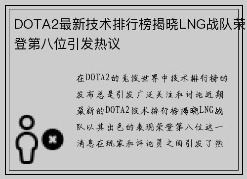 DOTA2最新技术排行榜揭晓LNG战队荣登第八位引发热议