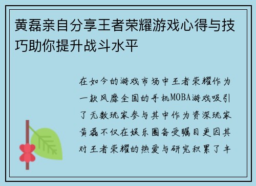 黄磊亲自分享王者荣耀游戏心得与技巧助你提升战斗水平