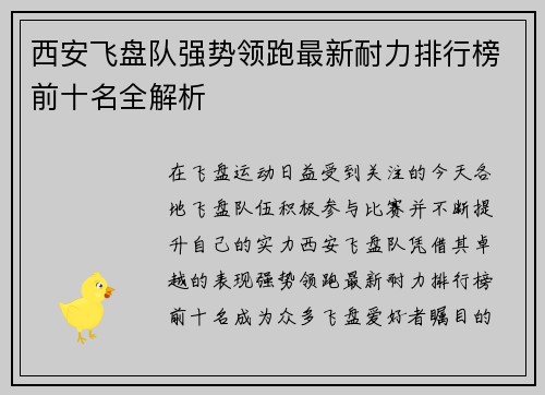 西安飞盘队强势领跑最新耐力排行榜前十名全解析