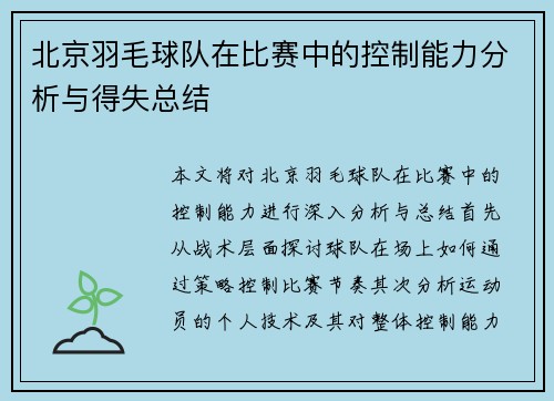 北京羽毛球队在比赛中的控制能力分析与得失总结