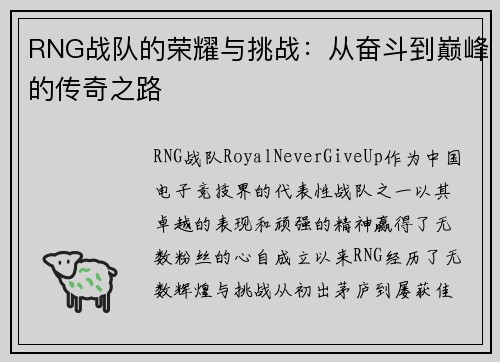 RNG战队的荣耀与挑战：从奋斗到巅峰的传奇之路