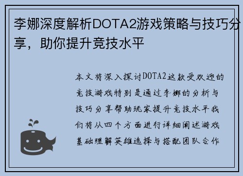 李娜深度解析DOTA2游戏策略与技巧分享，助你提升竞技水平