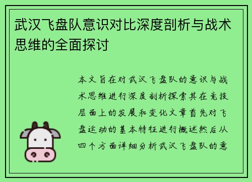 武汉飞盘队意识对比深度剖析与战术思维的全面探讨