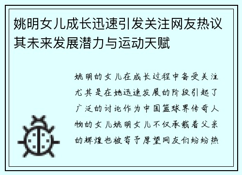 姚明女儿成长迅速引发关注网友热议其未来发展潜力与运动天赋