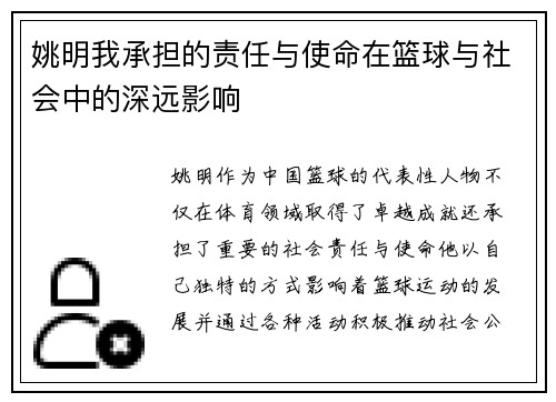 姚明我承担的责任与使命在篮球与社会中的深远影响