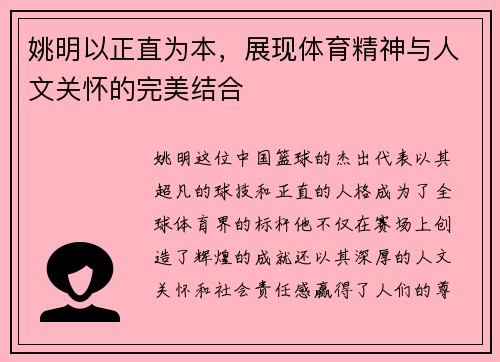 姚明以正直为本，展现体育精神与人文关怀的完美结合