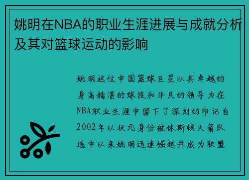 姚明在NBA的职业生涯进展与成就分析及其对篮球运动的影响