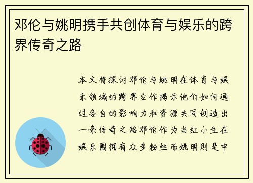 邓伦与姚明携手共创体育与娱乐的跨界传奇之路