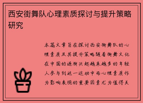 西安街舞队心理素质探讨与提升策略研究