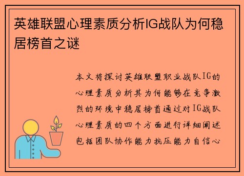 英雄联盟心理素质分析IG战队为何稳居榜首之谜