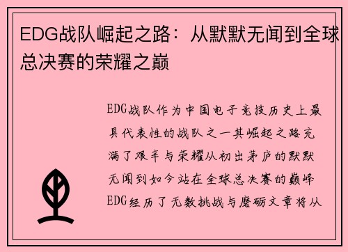 EDG战队崛起之路：从默默无闻到全球总决赛的荣耀之巅