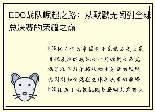 EDG战队崛起之路：从默默无闻到全球总决赛的荣耀之巅