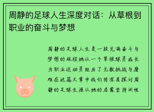 周静的足球人生深度对话：从草根到职业的奋斗与梦想