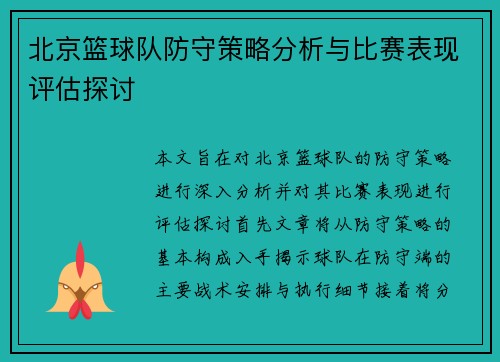 北京篮球队防守策略分析与比赛表现评估探讨