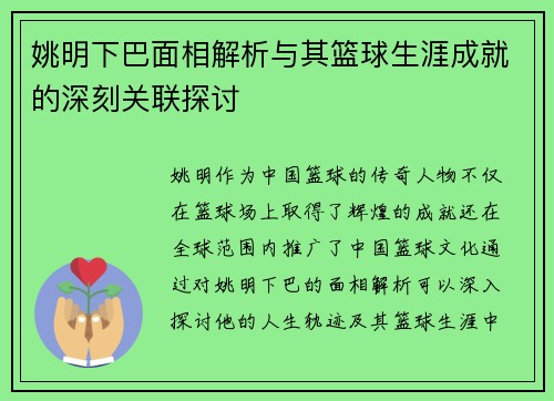 姚明下巴面相解析与其篮球生涯成就的深刻关联探讨