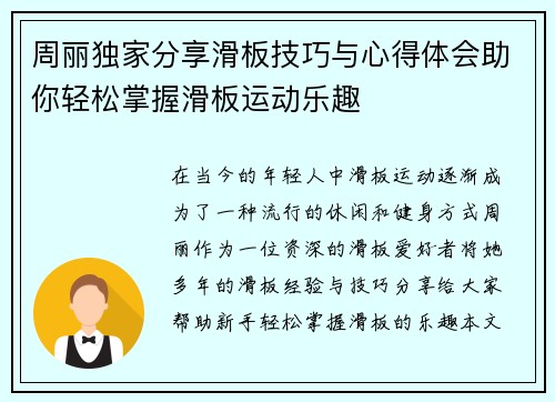 周丽独家分享滑板技巧与心得体会助你轻松掌握滑板运动乐趣