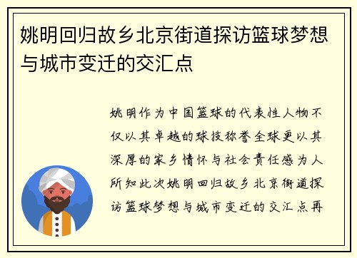 姚明回归故乡北京街道探访篮球梦想与城市变迁的交汇点