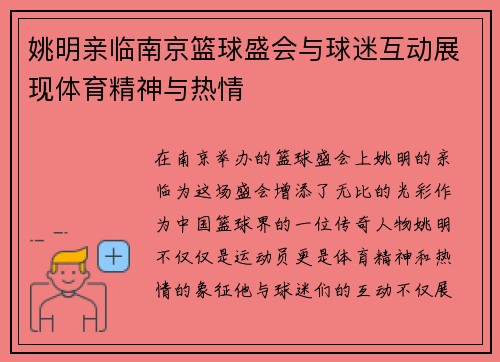 姚明亲临南京篮球盛会与球迷互动展现体育精神与热情
